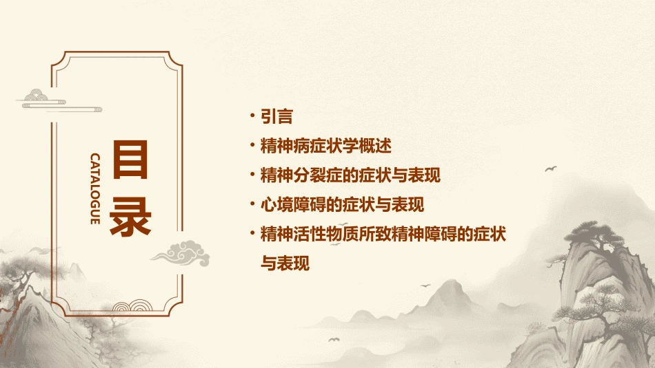 精神病症状学(新)摘要课件_第2页