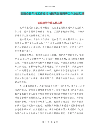 医院会计年终工作总结与医院住院药房工作总结汇编
