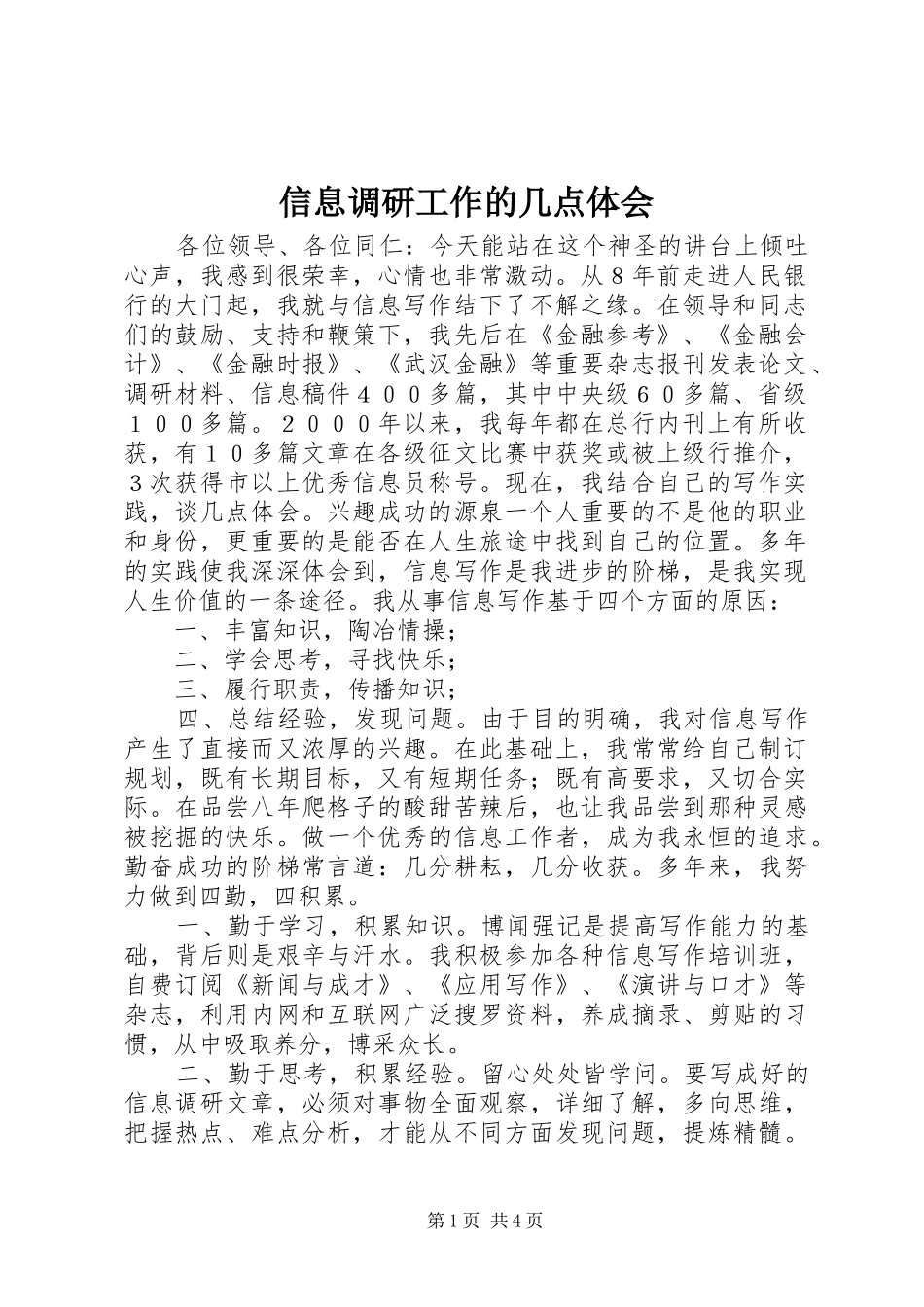 信息调研工作的几点体会_第1页