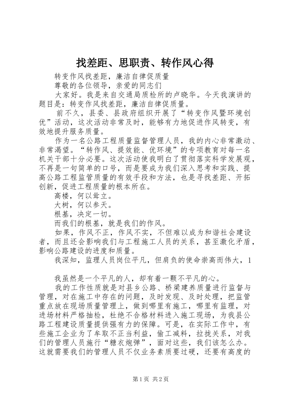 找差距、思职责、转作风心得_第1页