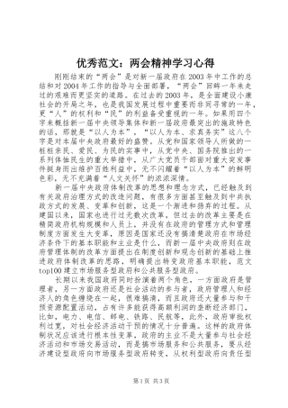 优秀范文：两会精神学习心得