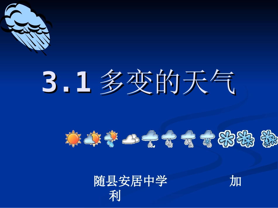 多变的天气说课1_第1页