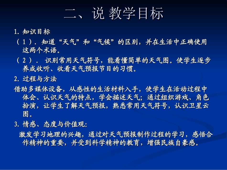 多变的天气说课1_第3页