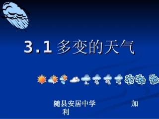 多变的天气说课1