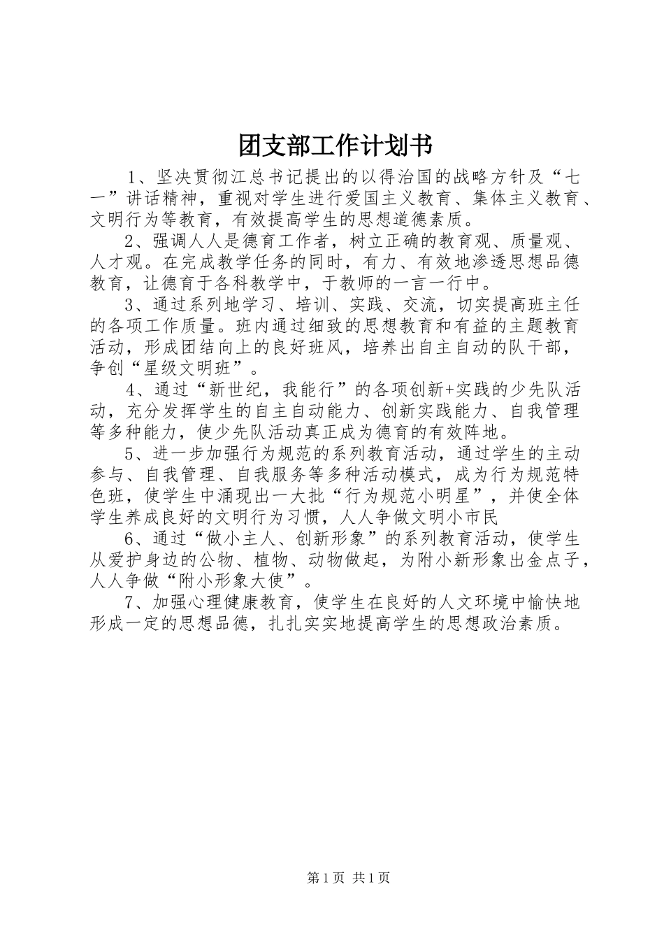 团支部工作计划书 _第1页