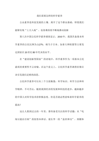 我们需要怎样的科学素养