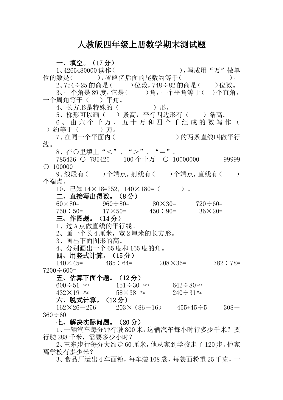 人教版四年级上册数学期末测试题_第1页
