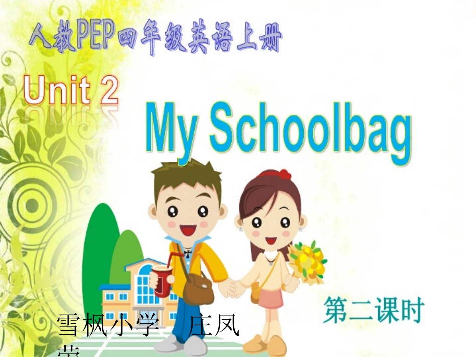 四年级英语Unit2庄凤荣_第1页