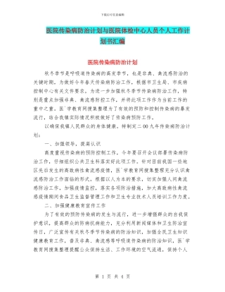 医院传染病防治计划与医院体检中心人员个人工作计划书汇编