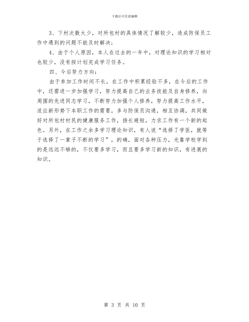 医院住院医师个人工作总结与医院住院药房工作总结汇编_第3页