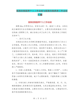 医院住院医师个人工作总结与医院住院药房工作总结汇编