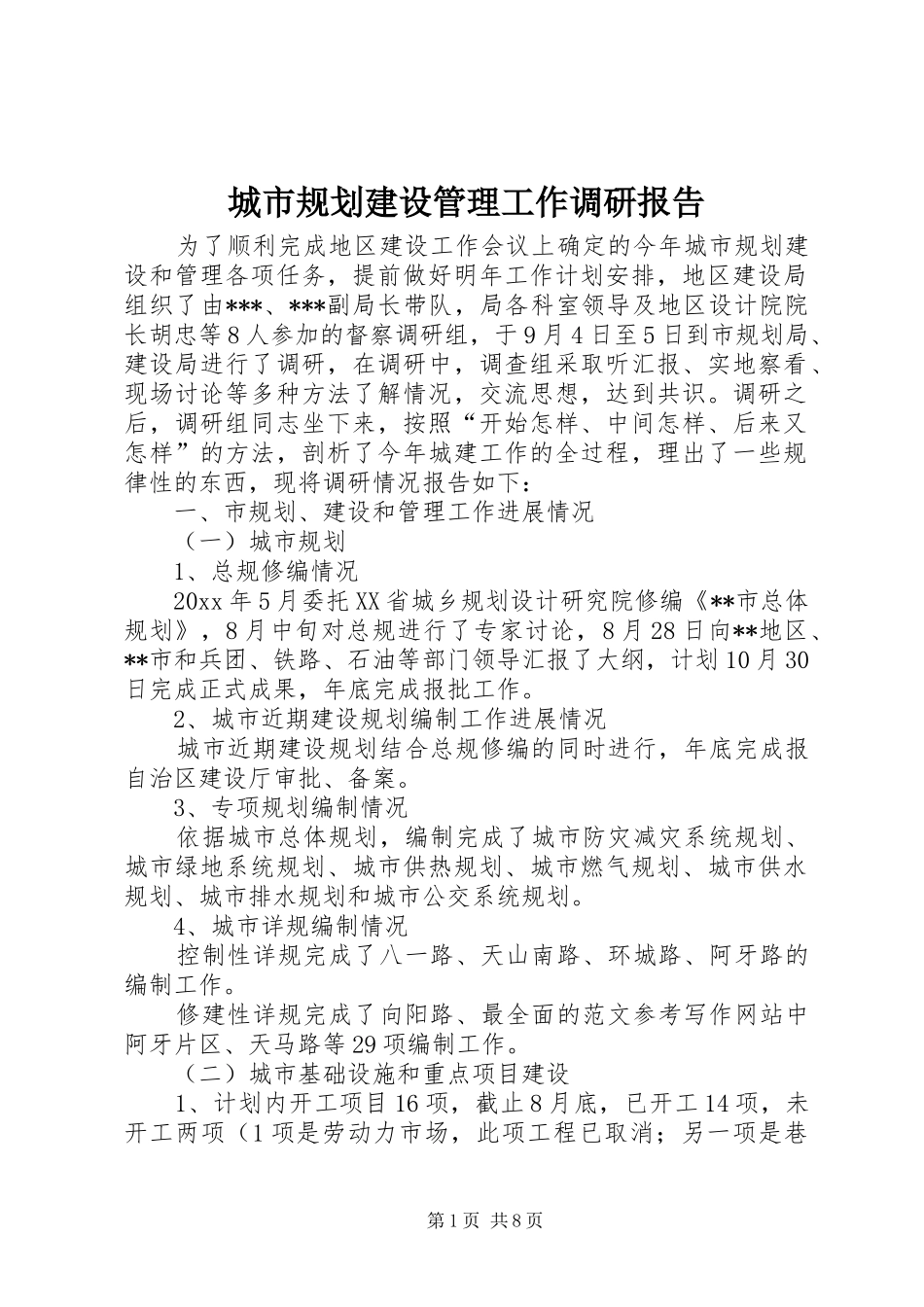城市规划建设管理工作调研报告 _第1页