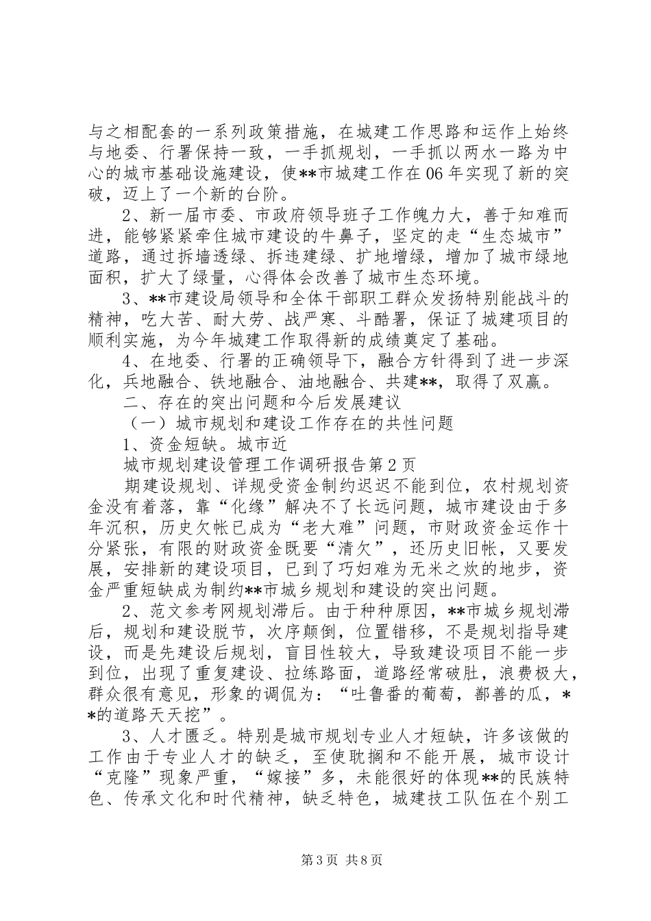 城市规划建设管理工作调研报告 _第3页