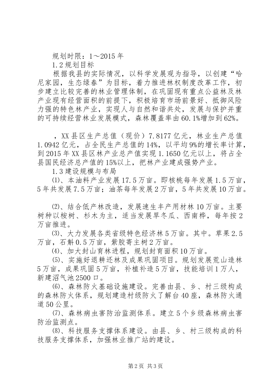 县林业局十二五林业发展规划范文 _第2页