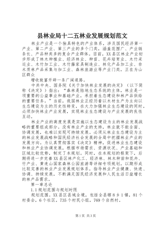 县林业局十二五林业发展规划范文 