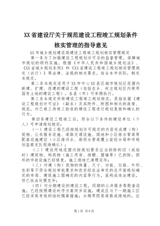 XX省建设厅关于规范建设工程竣工规划条件核实管理的指导意见 