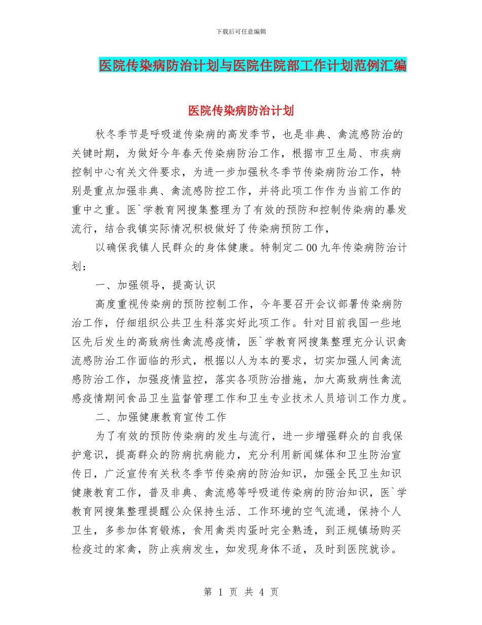 医院传染病防治计划与医院住院部工作计划范例汇编_第1页