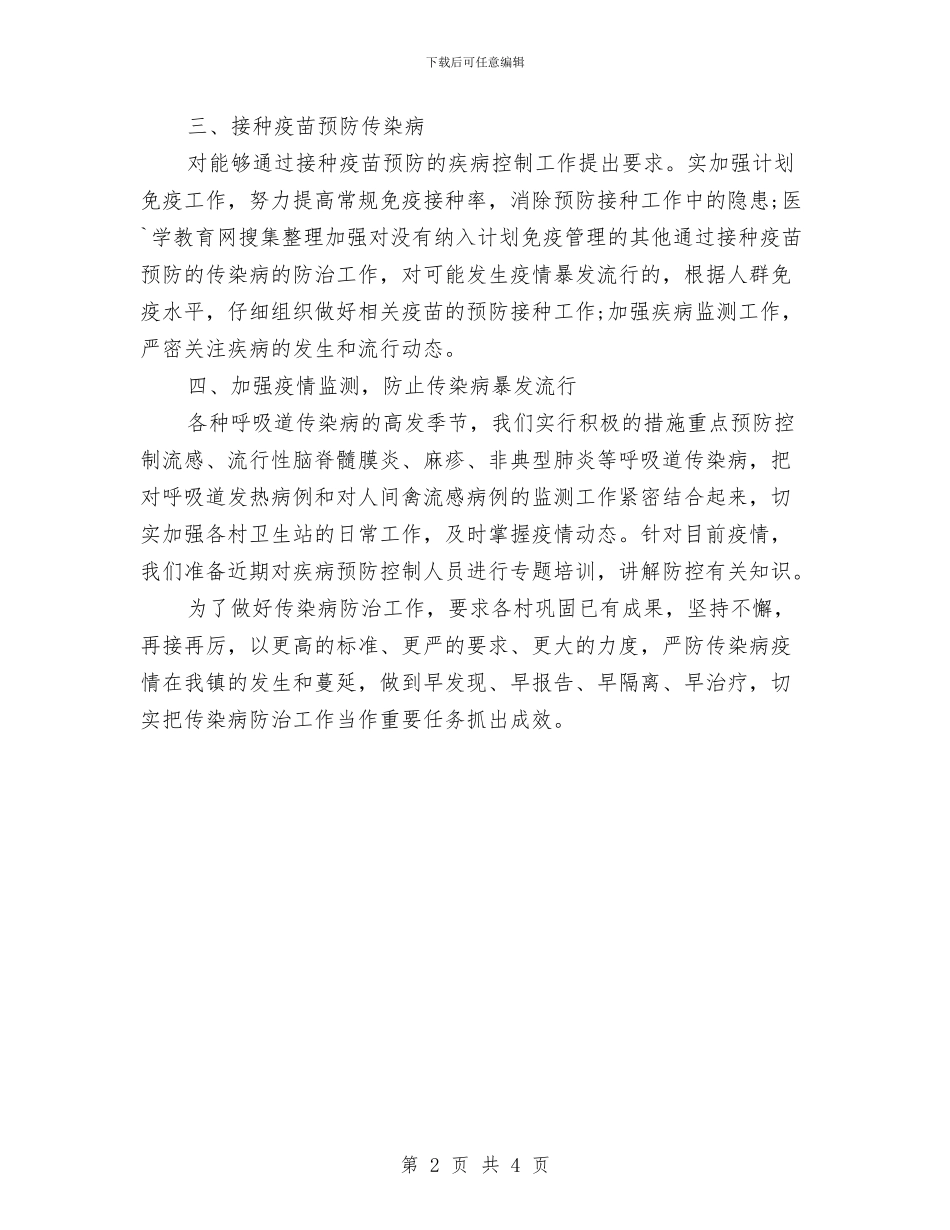 医院传染病防治计划与医院住院部工作计划范例汇编_第2页