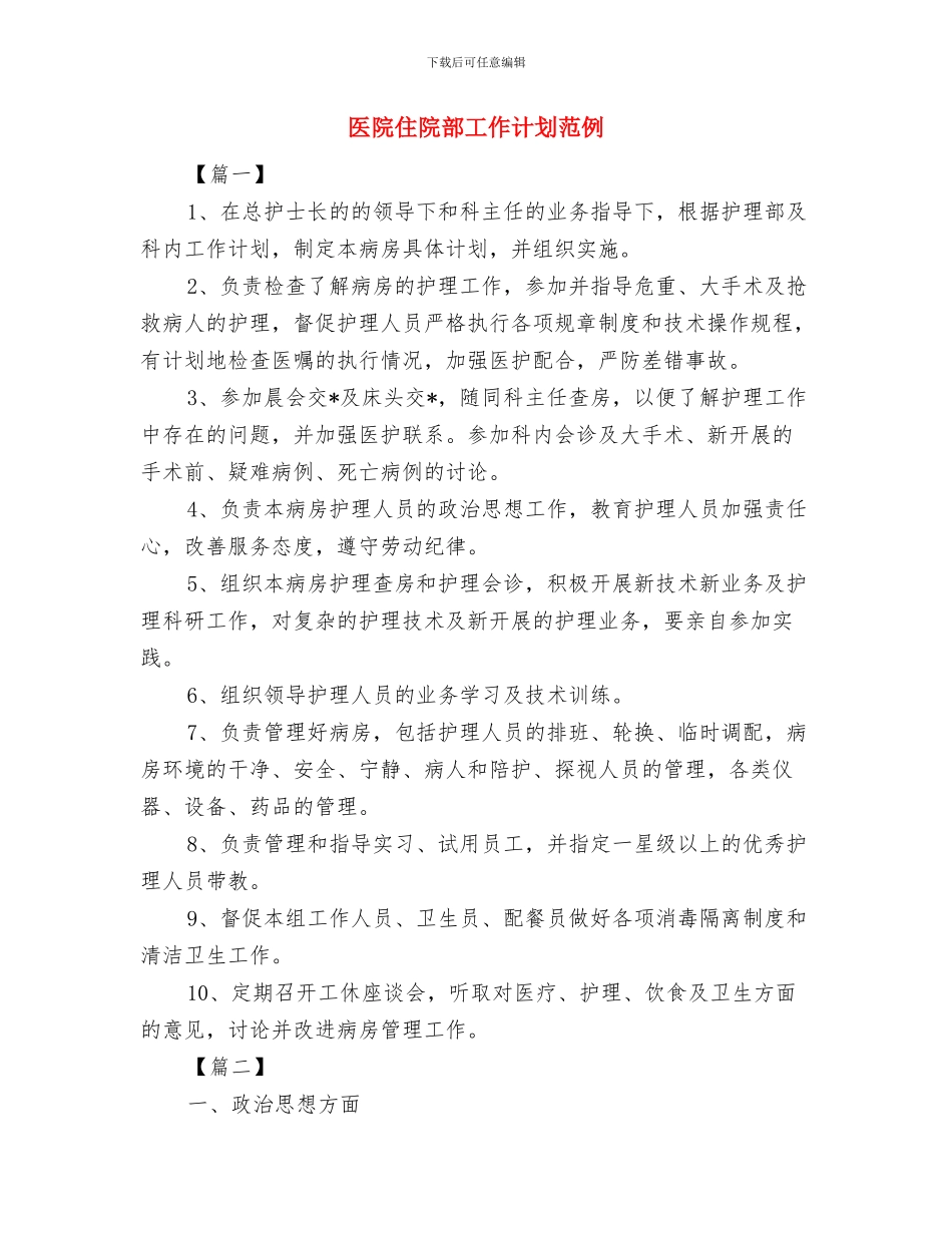 医院传染病防治计划与医院住院部工作计划范例汇编_第3页