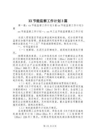 XX节能监察工作计划3篇