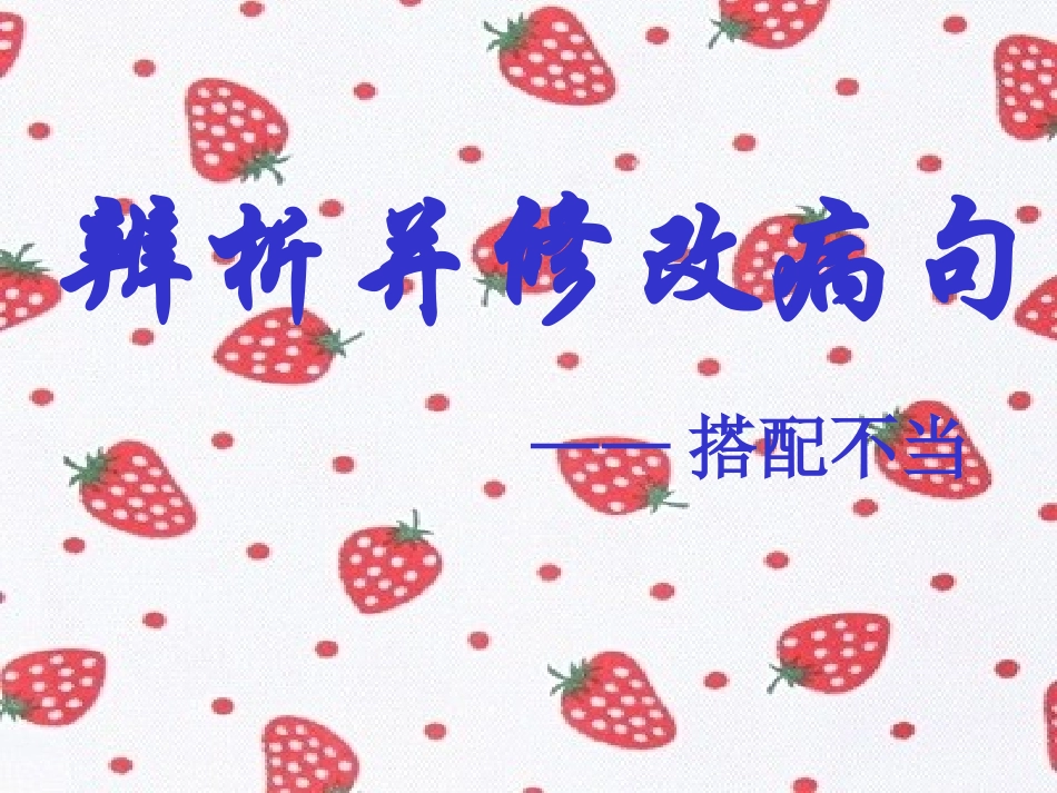 修改病句之搭配不当_第3页