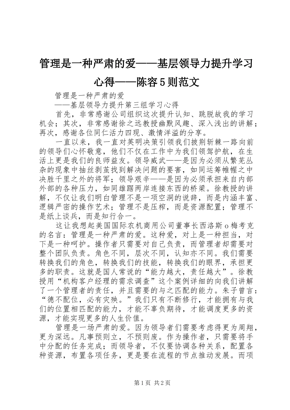 管理是一种严肃的爱——基层领导力提升学习心得——陈容5则范文_第1页