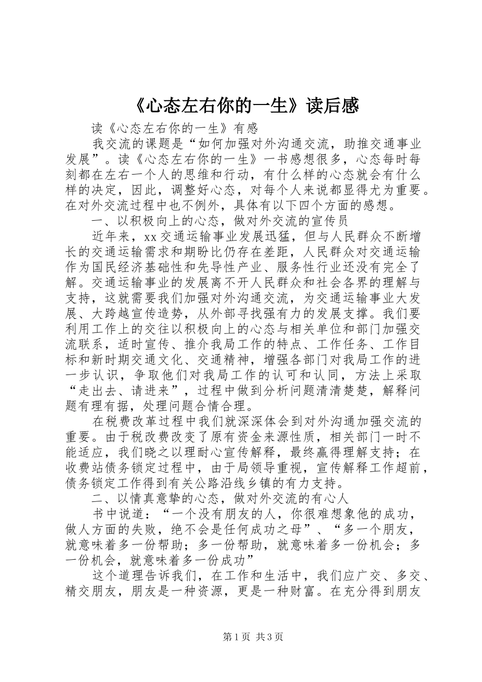 《心态左右你的一生》读后感_第1页