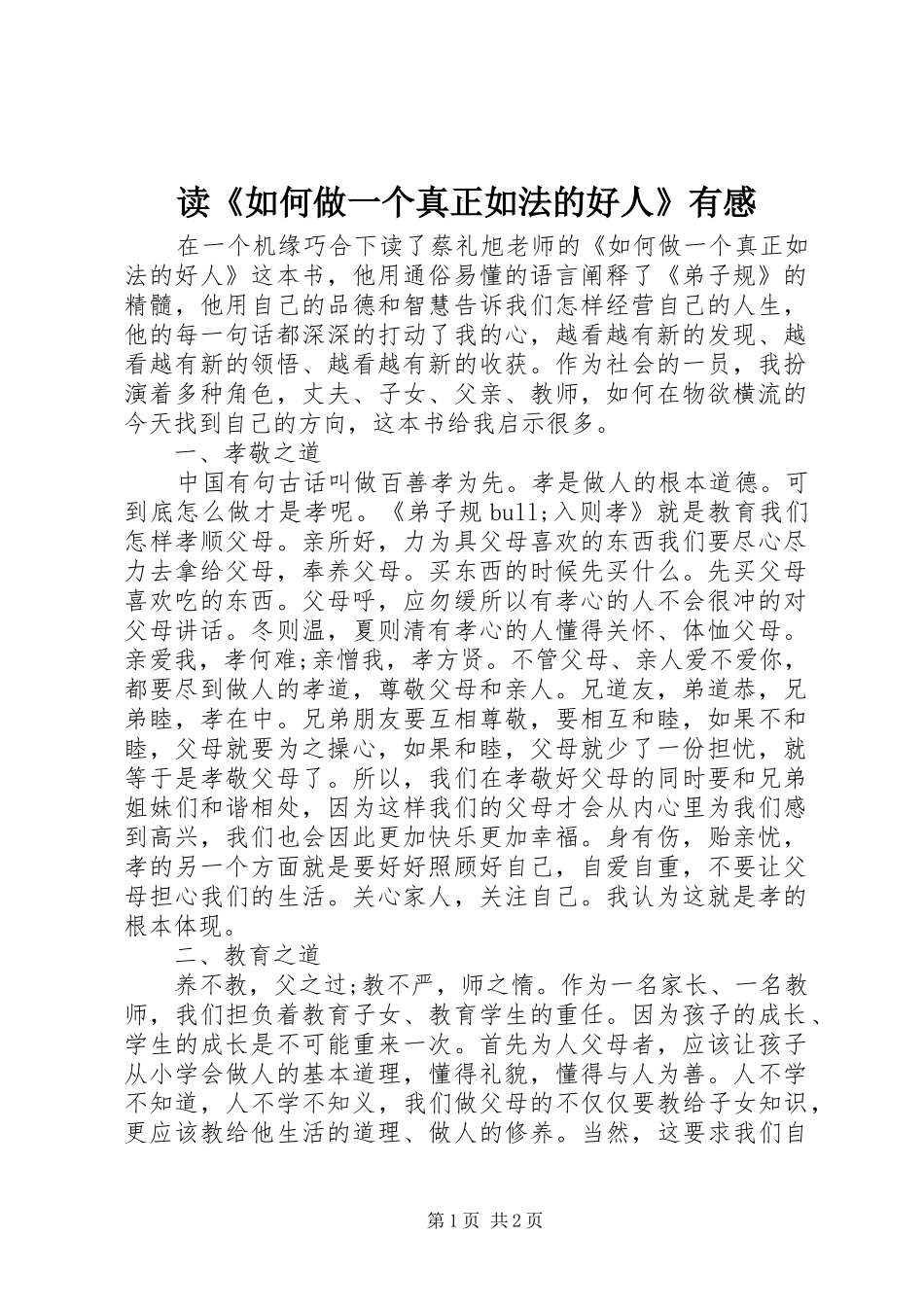 读《如何做一个真正如法的好人》有感_第1页