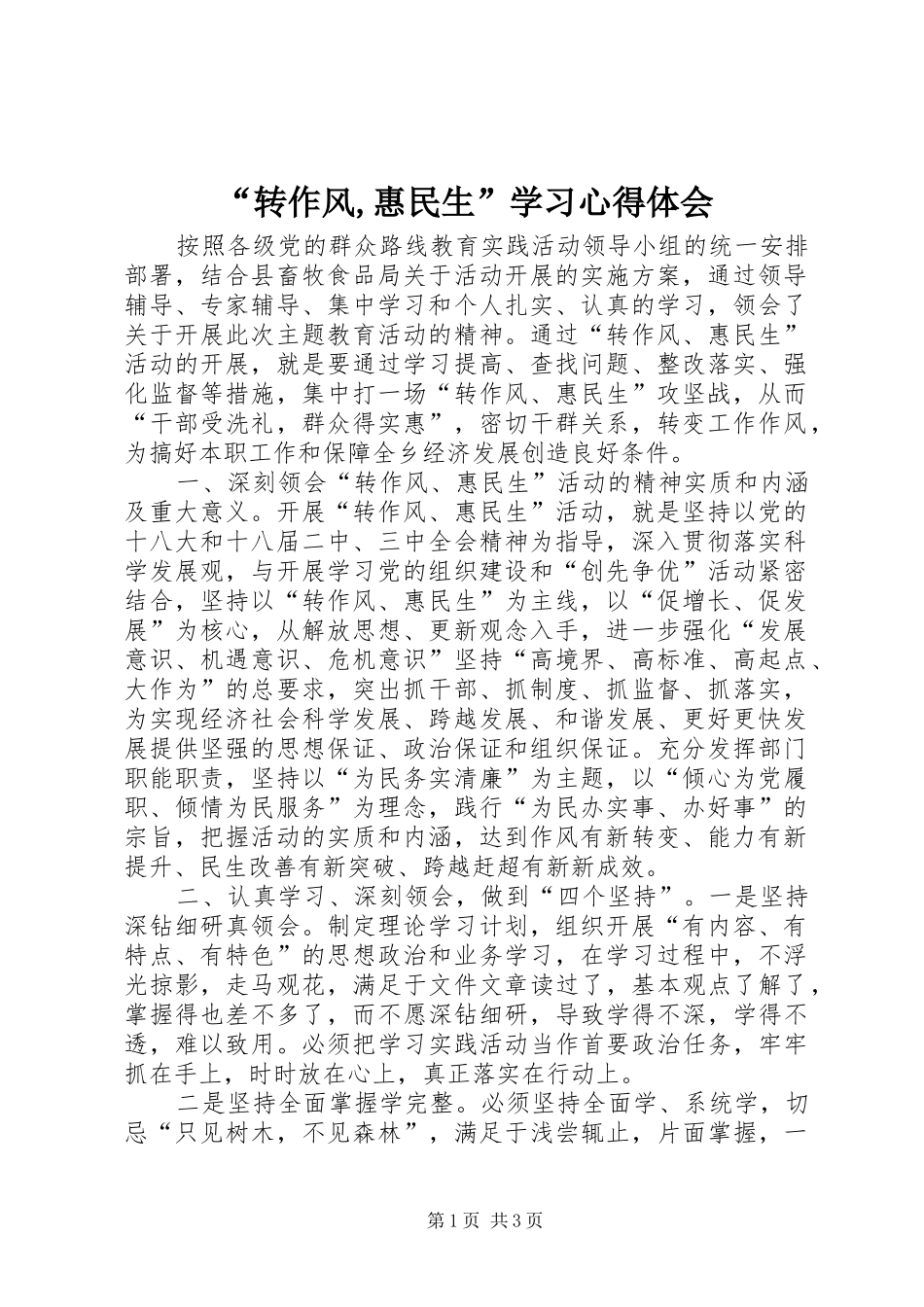 “转作风,惠民生”学习心得体会_第1页