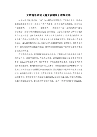 大班音乐活动《春天在哪里》教学反思