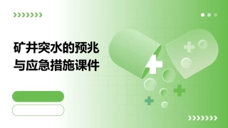 矿井突水的预兆与应急措施课件