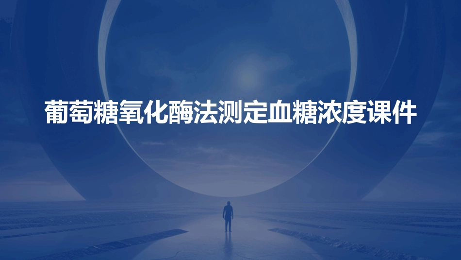 葡萄糖氧化酶法测定血糖浓度课件_第1页