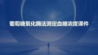 葡萄糖氧化酶法测定血糖浓度课件