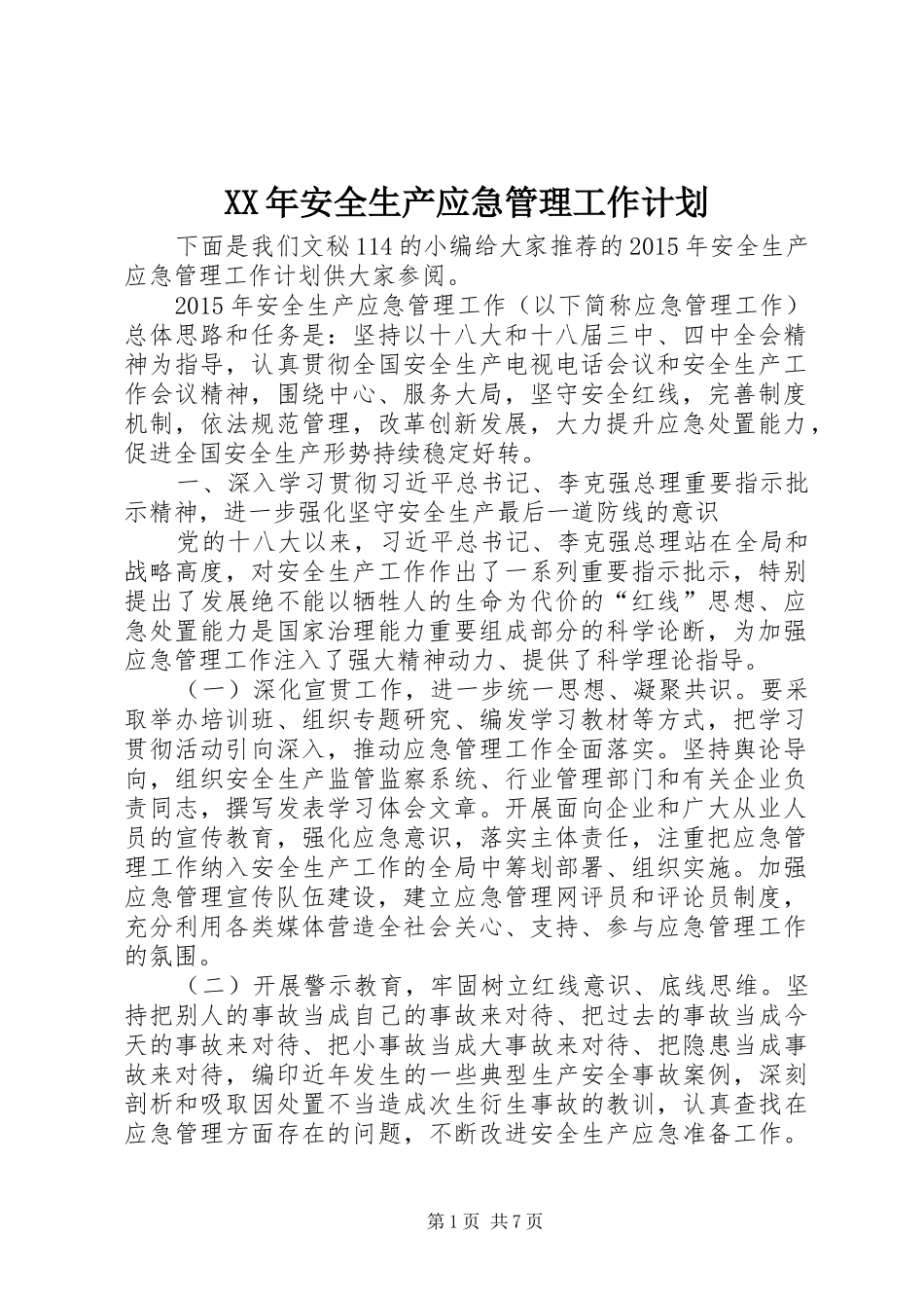 XX年安全生产应急管理工作计划 _第1页