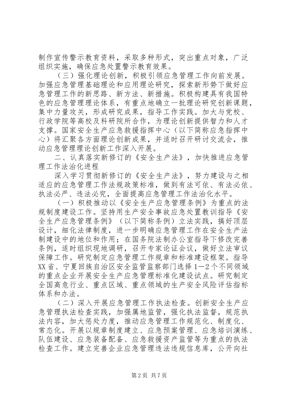 XX年安全生产应急管理工作计划 _第2页