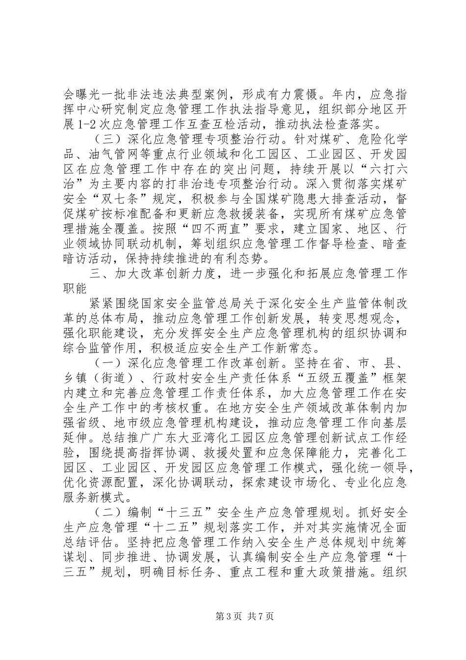 XX年安全生产应急管理工作计划 _第3页