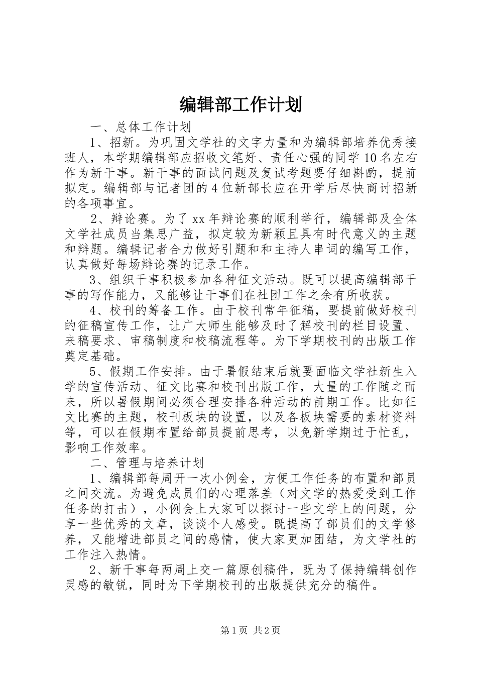 编辑部工作计划 _第1页