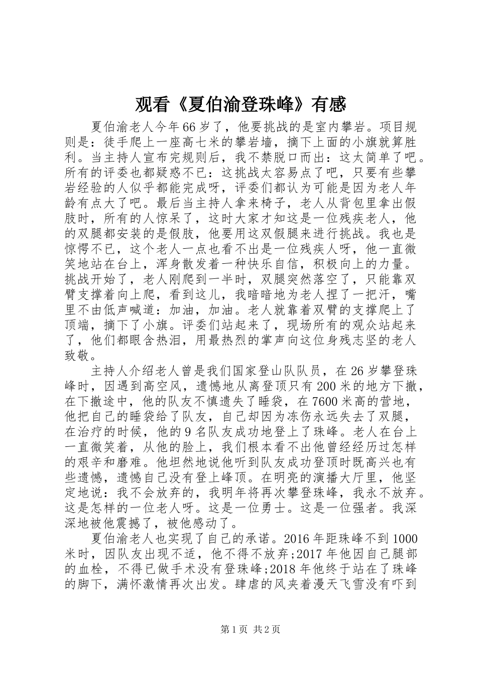 观看《夏伯渝登珠峰》有感_第1页