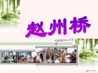《赵州桥》课件4