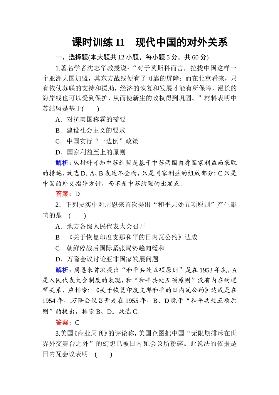 2016届高考历史一轮复习课时训练：11《现代中国的对外关系及当今世界政治格局的多极化趋势》（Word版含解析）_第1页