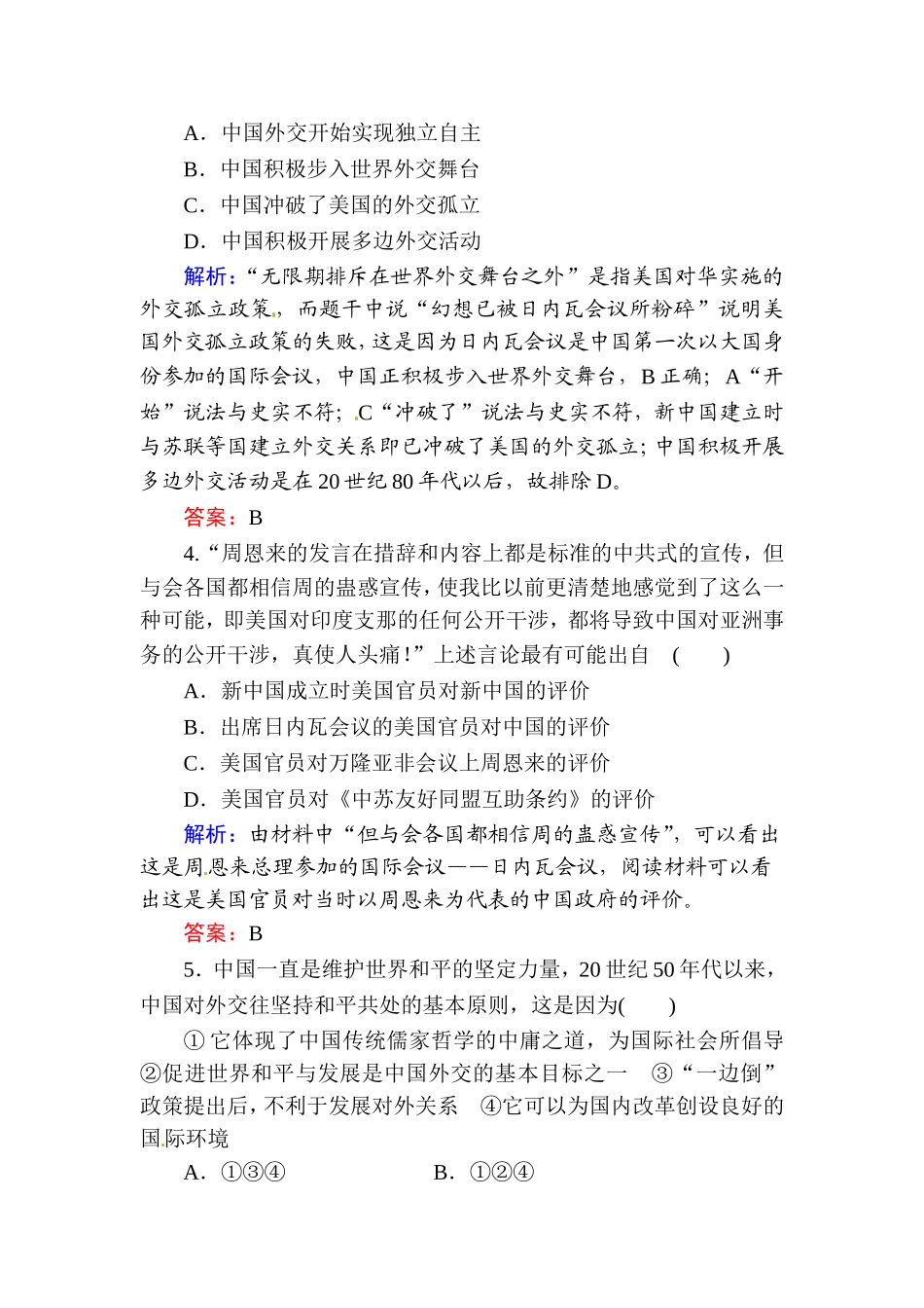 2016届高考历史一轮复习课时训练：11《现代中国的对外关系及当今世界政治格局的多极化趋势》（Word版含解析）_第2页