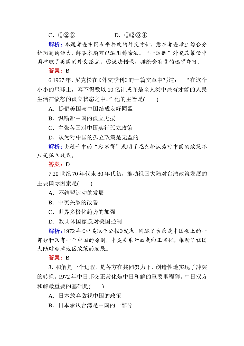 2016届高考历史一轮复习课时训练：11《现代中国的对外关系及当今世界政治格局的多极化趋势》（Word版含解析）_第3页