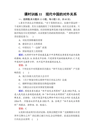 2016届高考历史一轮复习课时训练：11《现代中国的对外关系及当今世界政治格局的多极化趋势》（Word版含解析）