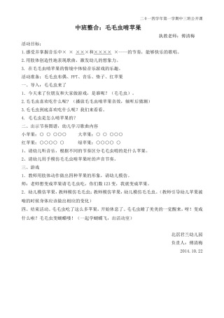 中班整合：毛毛虫啃苹果（傅清梅）