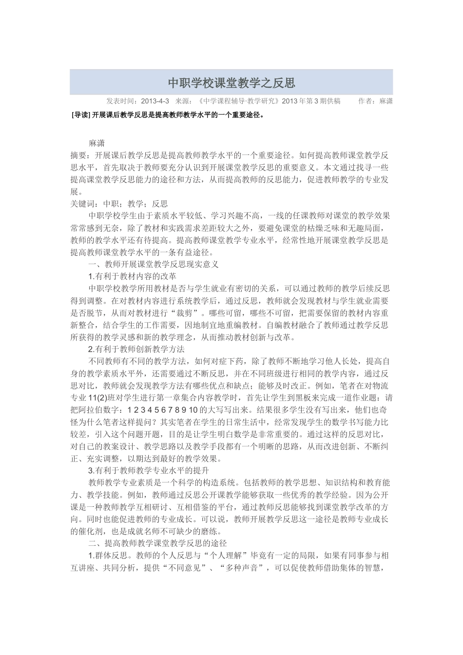 中职学校课堂教学之反思_第1页