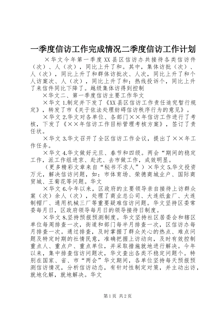 一季度信访工作完成情况二季度信访工作计划 _第1页