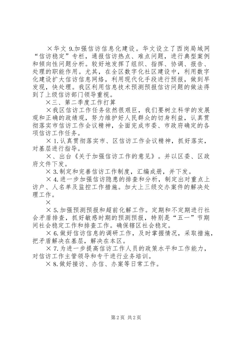一季度信访工作完成情况二季度信访工作计划 _第2页