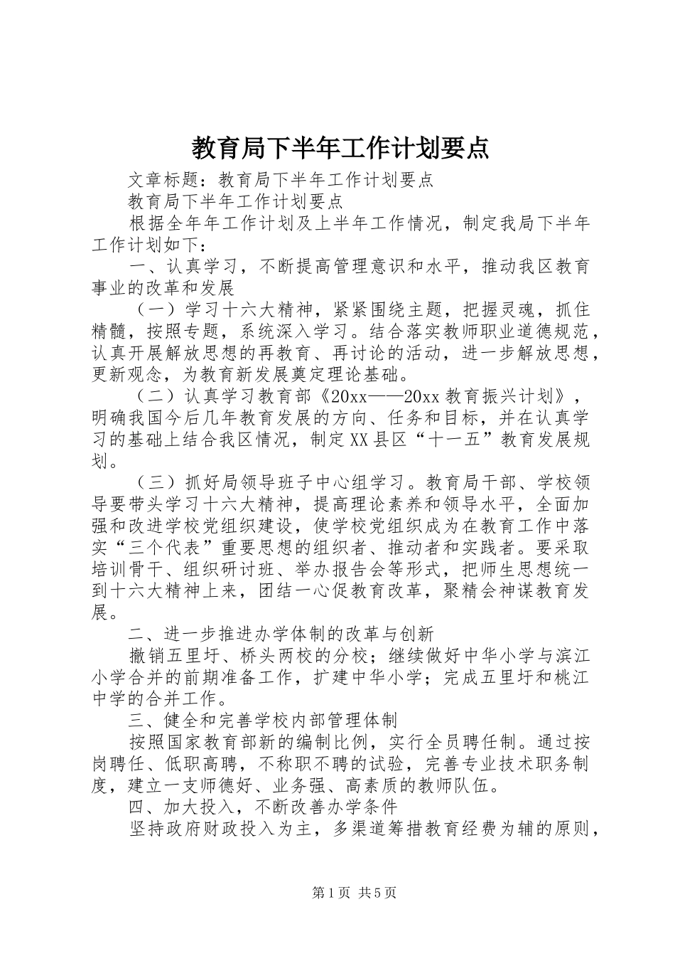 教育局下半年工作计划要点 _第1页