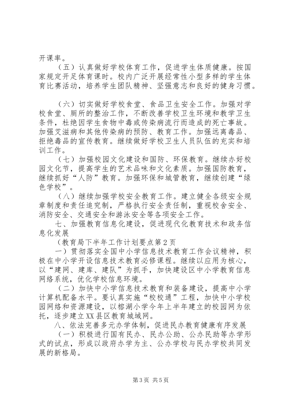 教育局下半年工作计划要点 _第3页