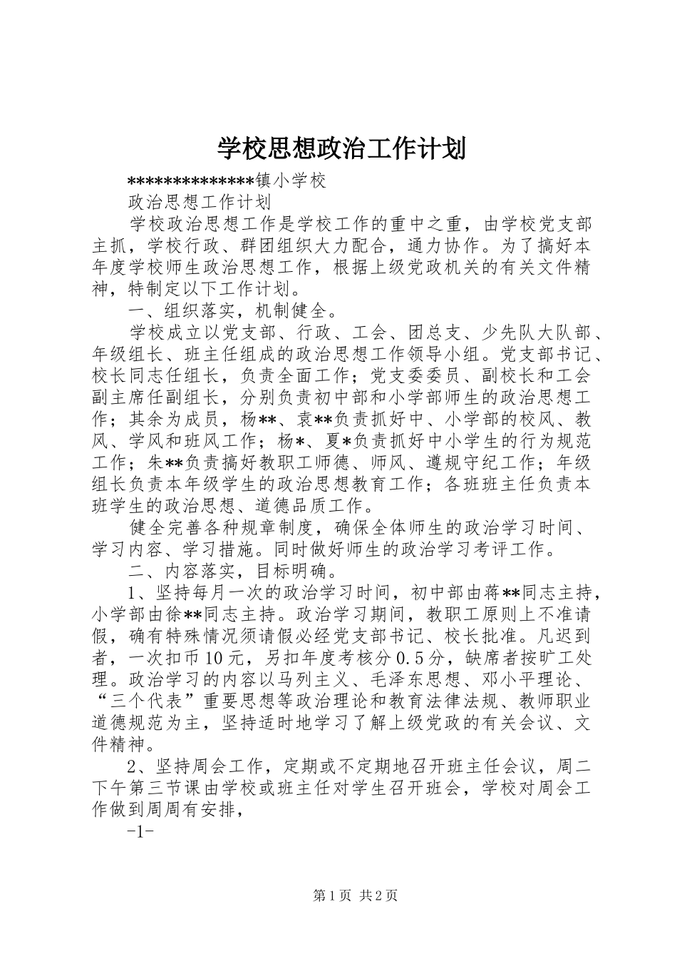 学校思想政治工作计划 _第1页